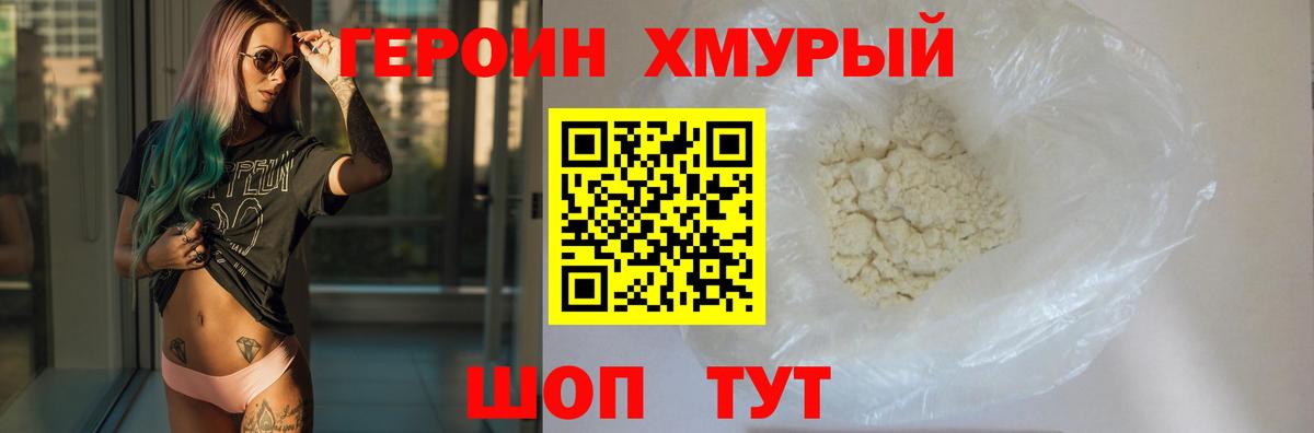 Советская Гавань  ГЕРОИН  Вход с VPN  Героин хмурый 